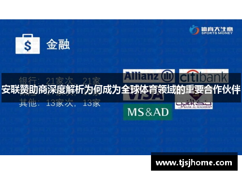 安联赞助商深度解析为何成为全球体育领域的重要合作伙伴 安联赞助商深度解析为何成为全球体育领域的重要合作伙伴