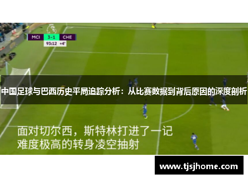 中国足球与巴西历史平局追踪分析：从比赛数据到背后原因的深度剖析